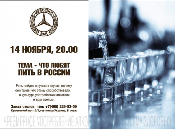 Mercedes bar приглашает на мастер-класс «Что любят пить в России?»